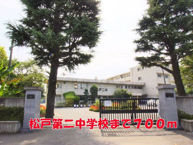 松戸第二中学校まで700m
