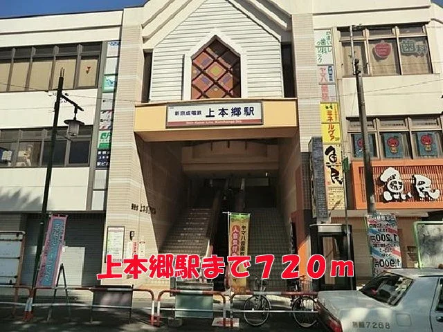 上本郷駅まで720m