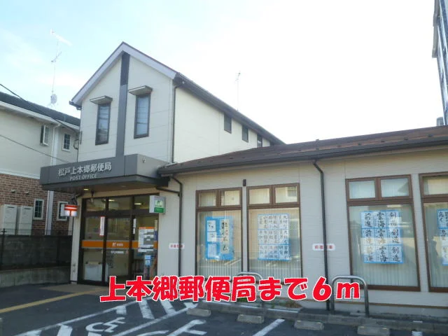 上本郷郵便局まで6m