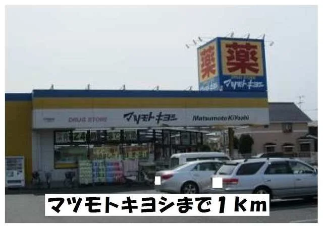 マツモトキヨシまで1000m