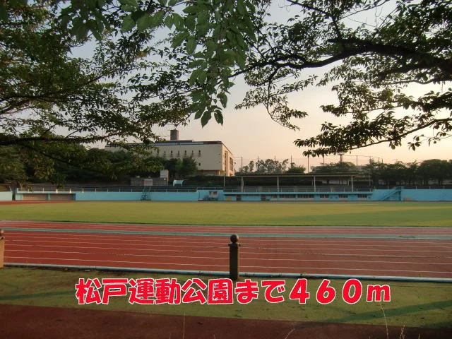 松戸運動公園まで460m