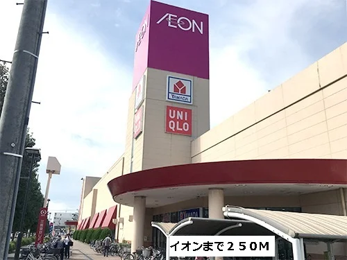 イオンまで250m