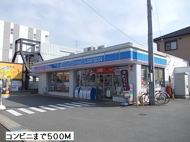 ローソンまで500m