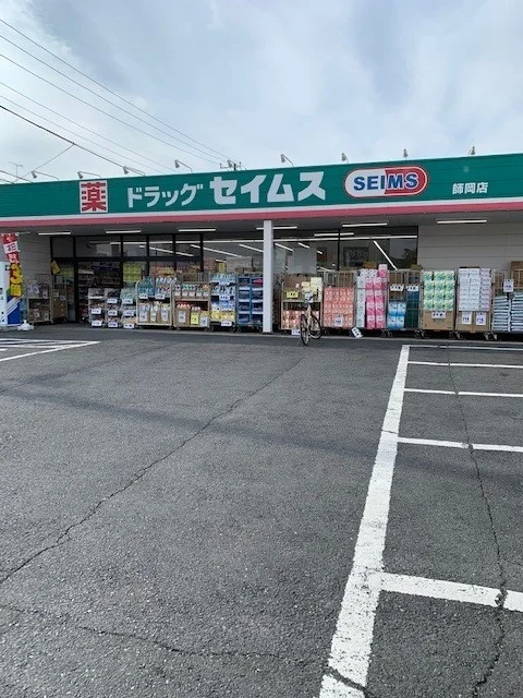 セイムス青梅師岡店まで230m