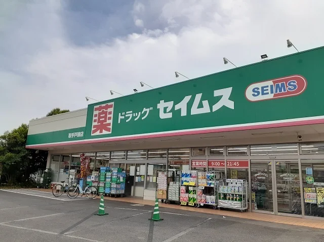 ドラッグセイムス戸頭店まで490m