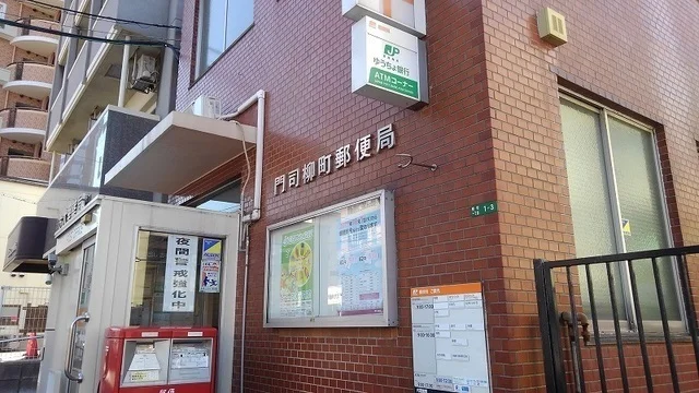 門司柳町郵便局まで550m