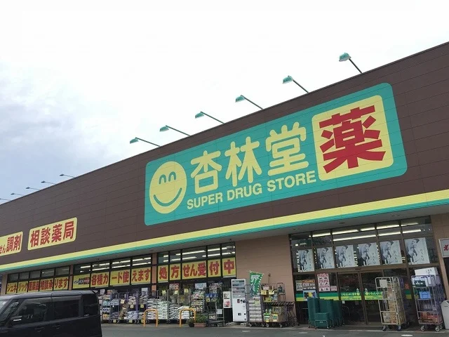 杏林堂ドラッグストア姫街道店まで160m