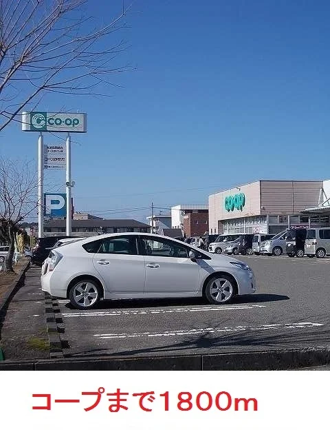 コープまで1800m