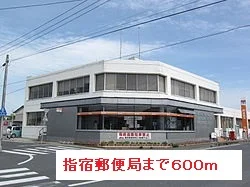 指宿郵便局まで600m