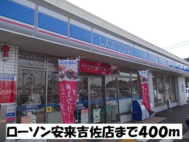 ローソン安来吉佐店まで400m