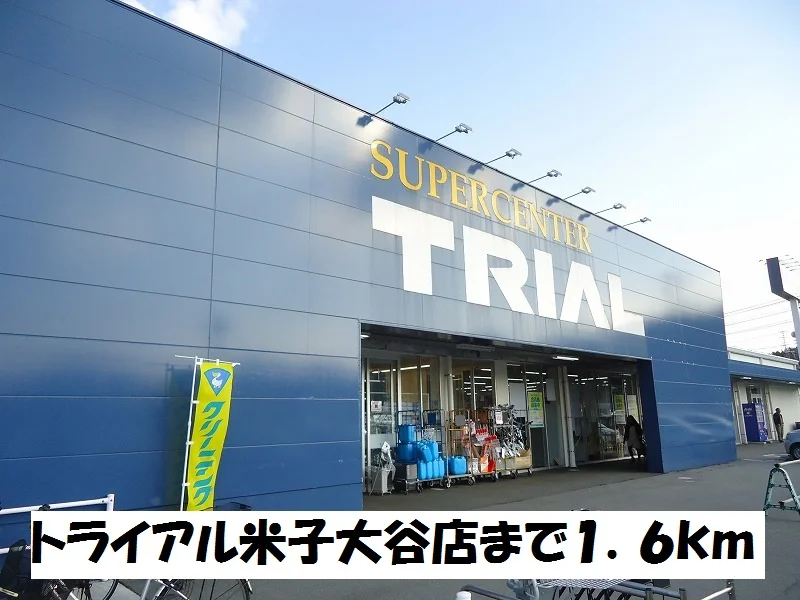 トライアル米子大谷店まで1600m