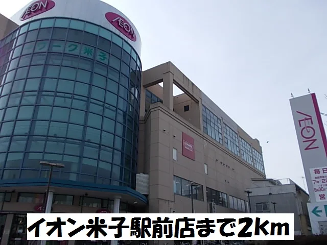 イオン米子駅前店まで2000m