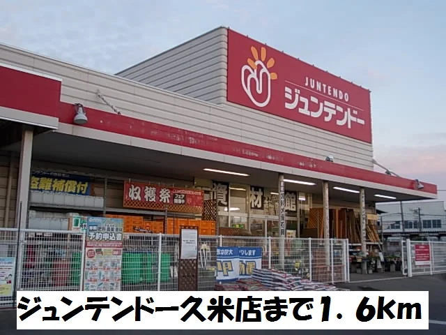 ジュンテンドー久米店まで1600m