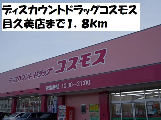 コスモス目久美店まで1800m
