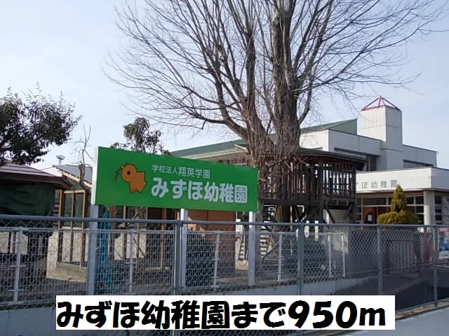 みずほ幼稚園まで950m