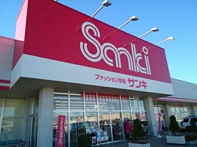 サンキ　結城店まで550m