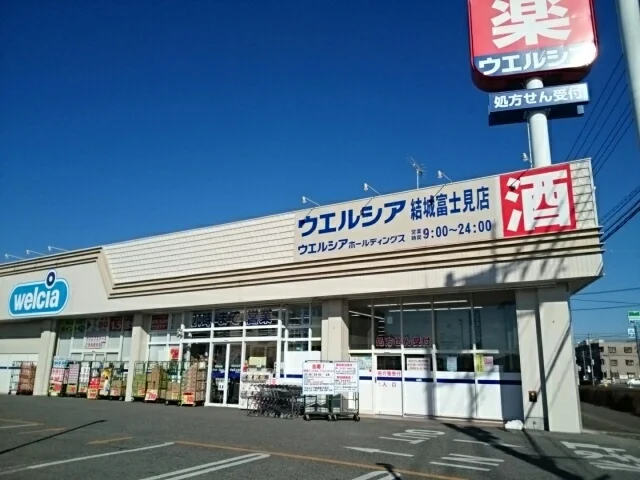 ウエルシア結城富士見店まで650m