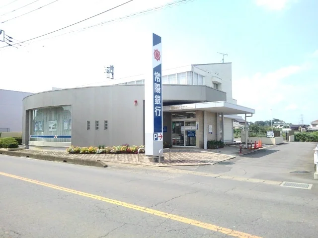 常陽銀行　関城支店まで400m