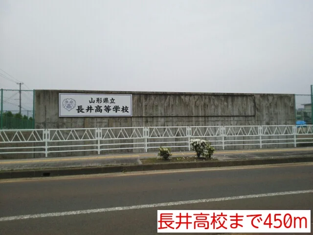 長井高校まで450m