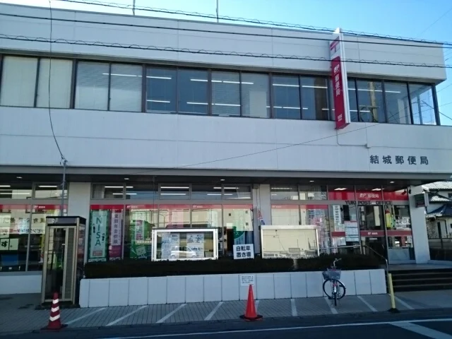 結城郵便局まで850m