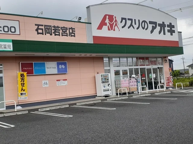 クスリのアオキ石岡若宮店まで644m