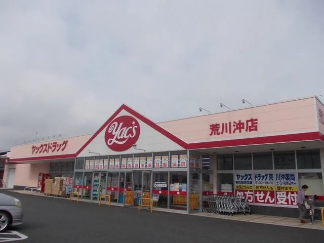 ヤックスドラッグ荒川沖薬局まで280m