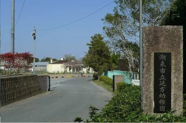 延方幼稚園まで1100m