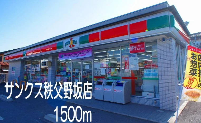サンクス秩父野坂店まで1500m
