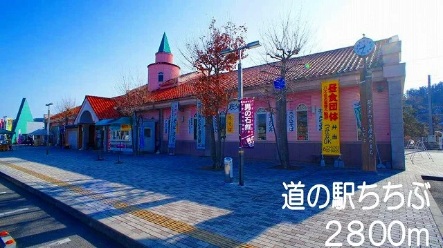 みちの駅ちちぶまで2800m