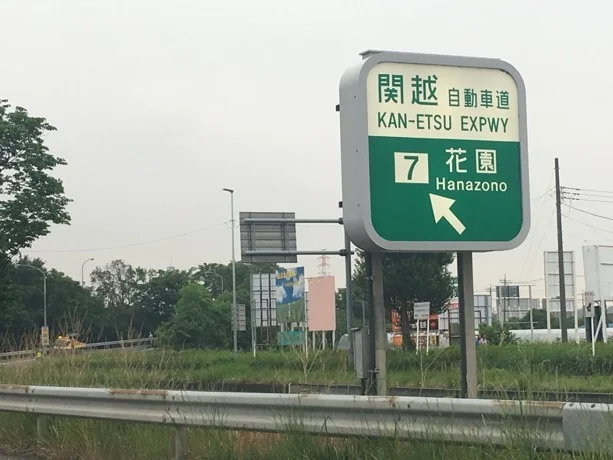花園インターまで2900m