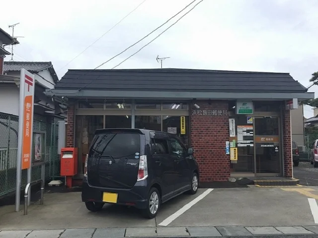 浜松飯田郵便局まで1000m