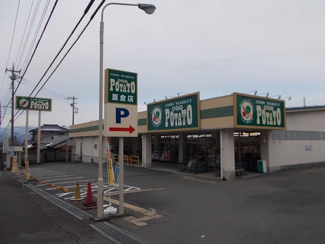 ポテト　粟倉店まで400m