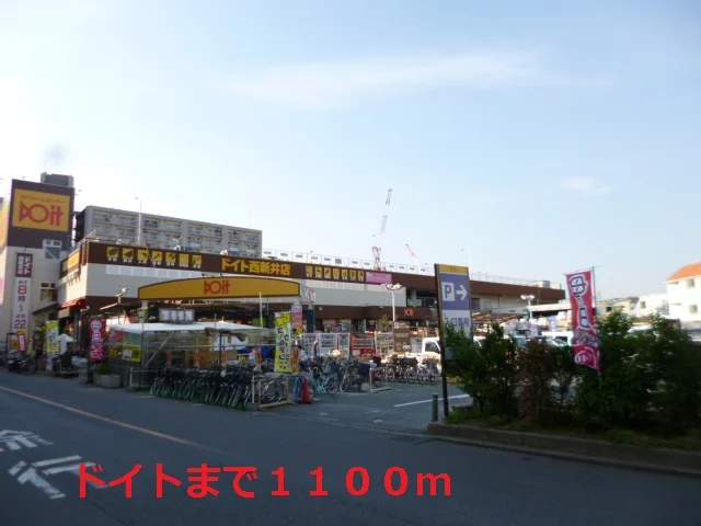 ドイト西新井店まで1100m