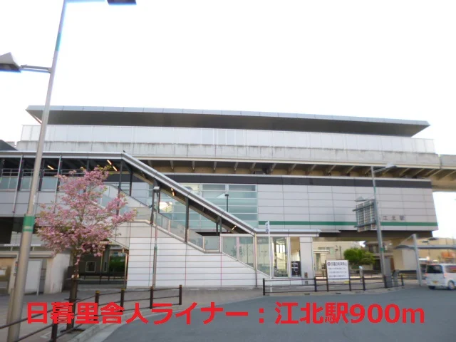 日暮里舎人ライナー：江北駅まで900m