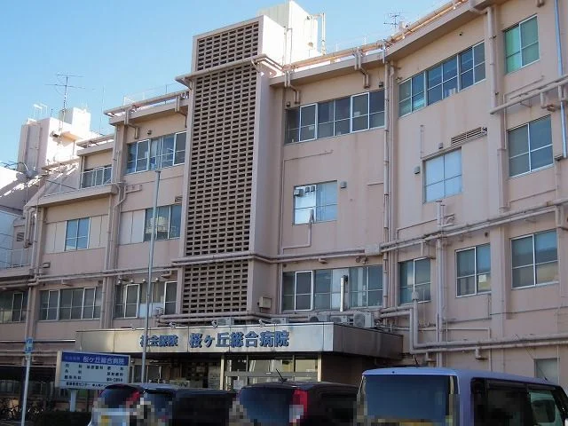桜ヶ丘総合病院まで450m