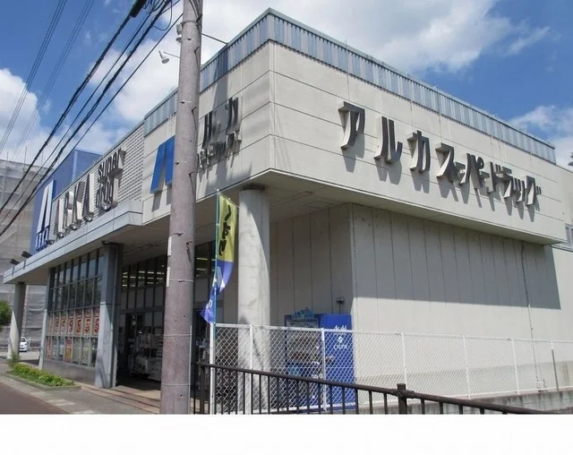 アルカドラッグ篠山店様まで550m