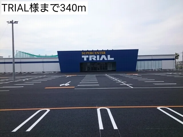 TRIAL様まで340m