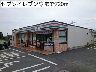 セブンイレブン様まで720m