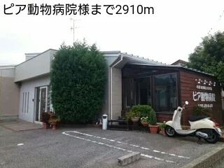 ピア動物病院様まで2910m