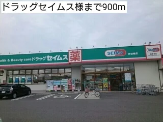ドラッグセイムス様まで900m