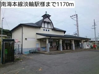 南海本線淡輪駅様まで1170m