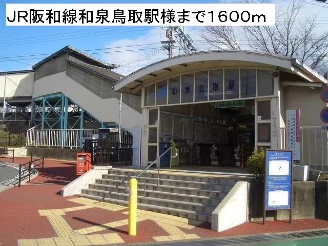 JR阪和線和泉鳥取駅様まで1600m