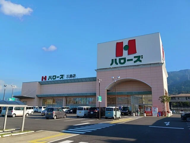 ハローズ三島店まで990m