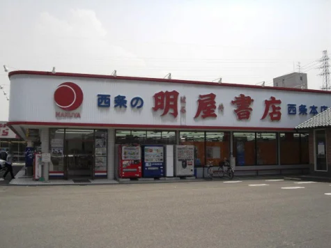 明屋書店新居浜松木店様まで600m