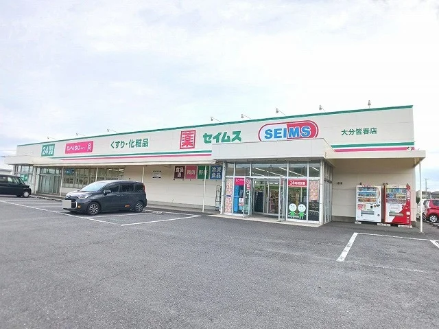 セイムス　皆春店まで550m
