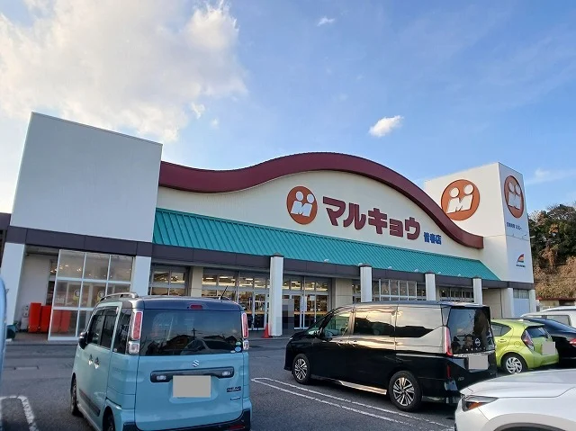 マルキョウ　皆春店まで900m