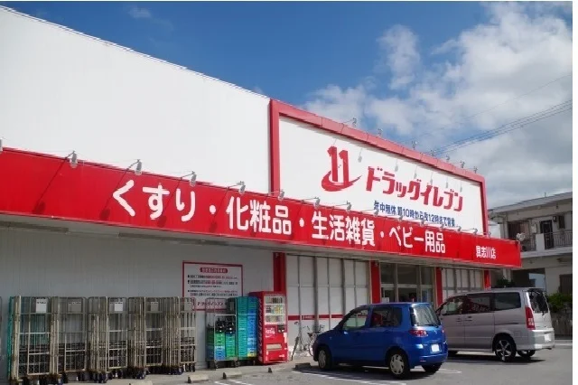 ドラックイレブン具志川店まで2100m