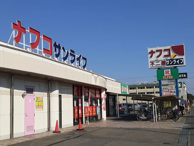 ナフコ不二屋　サンライフ店まで743m