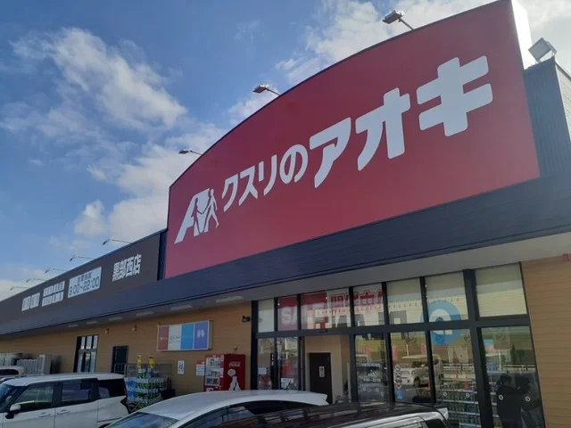 クスリのアオキ　黒部西店まで350m