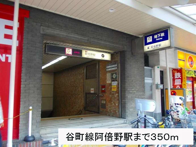 谷町線阿倍野駅まで350m